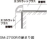 SM‐2700Rの納まり図